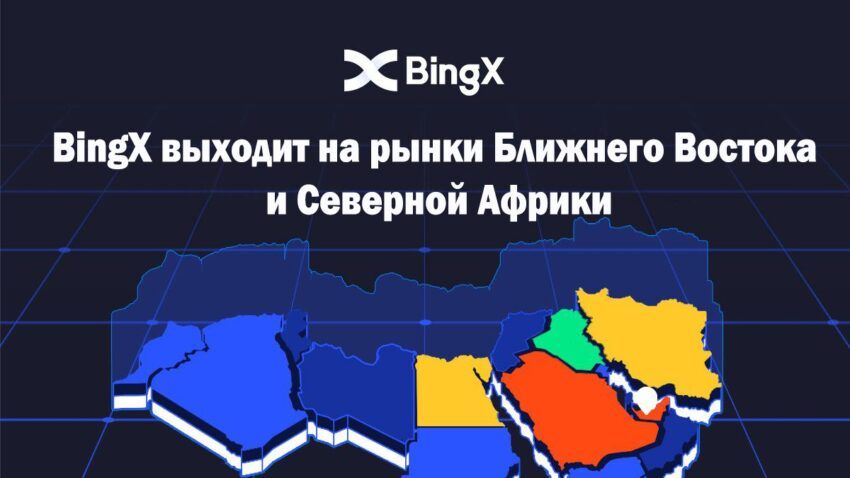 BingX объявляет о выходе на рынок Ближнего Востока и Северной Африки