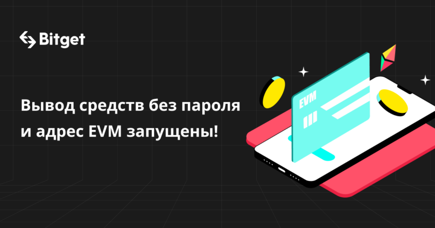 Bitget становится первой CEX, поддерживающей мультичейн EVM-совместимый адрес 