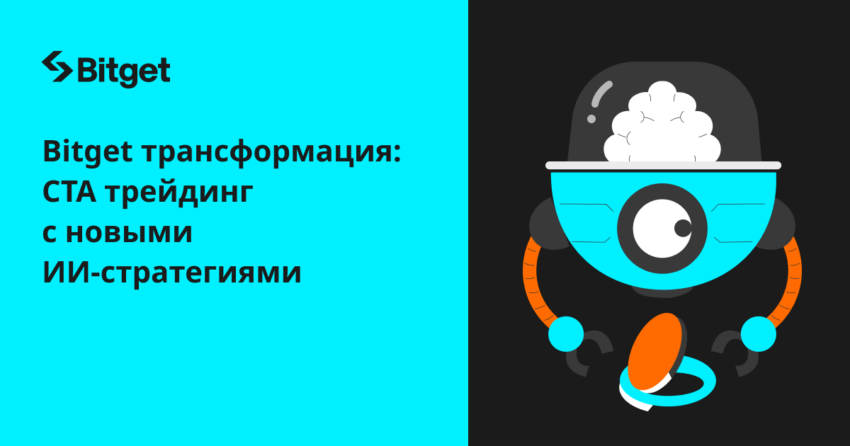 Bitget упрощает торговлю криптовалютами с помощью CTA-стратегии, управляемой искусственным интеллектом