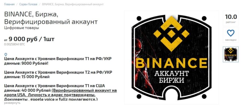 Скрин предложения о продаже учетной записи Binance