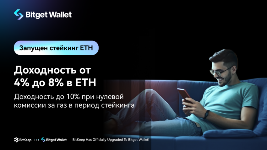 Bitget Wallet представляет стейкинг ETH с доходностью до 10% и нулевой комиссией за газ благодаря субсидии