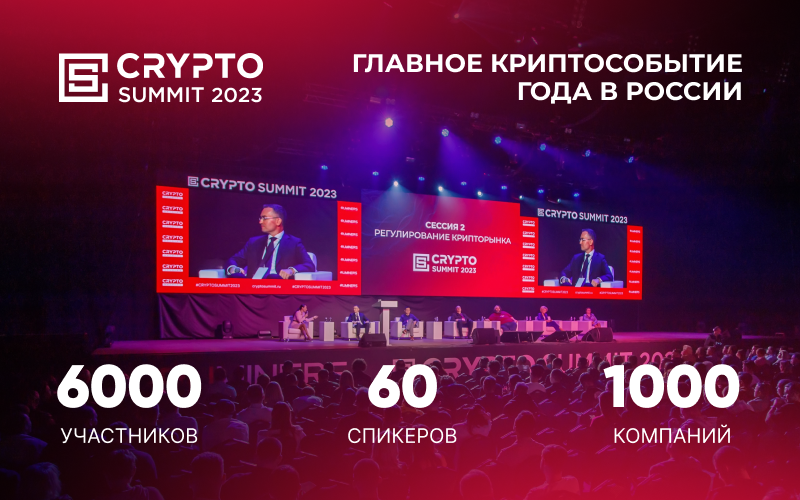 6000 человек посетили III-й Crypto Summit 2023!