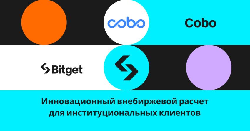 Bitget и Cobo объединяют усилия для повышения безопасности и эффективности использования криптоактивов