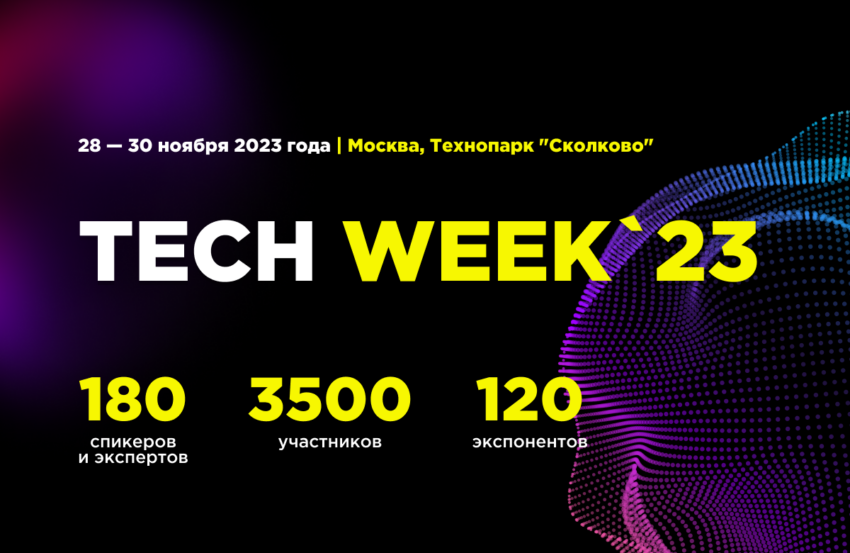 Крупнейшая конференция TECH WEEK объединит инновационные технологии и бизнес в юбилейный десятый раз