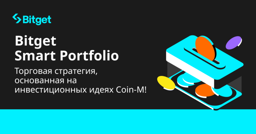 Smart Portfolio бот Bitget обеспечивает пользователям улучшенную криптоторговлю