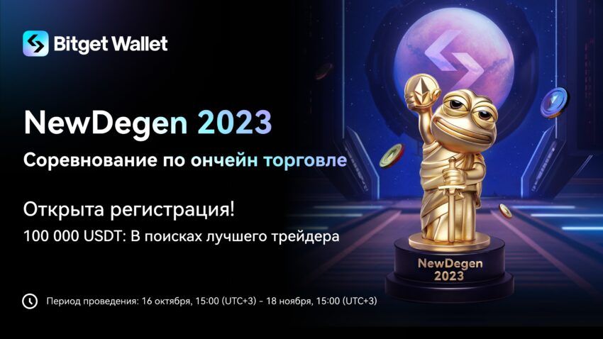 Bitget Wallet запускает соревнование для трейдеров по ончейн-торговле NewDegen 2023 с призовым фондом в размере $100 000