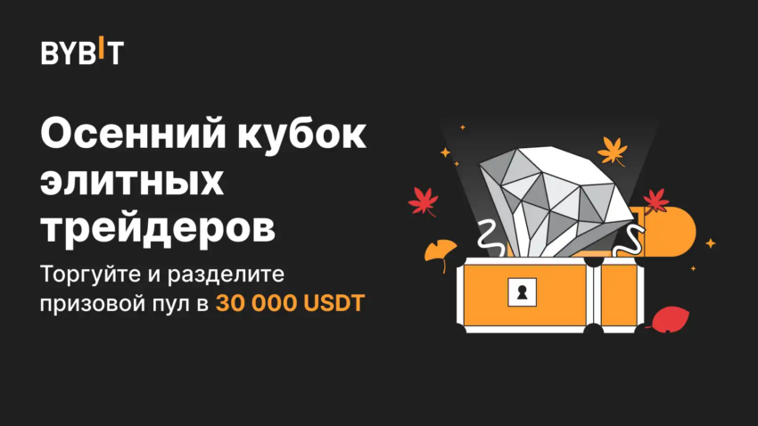 Осенние акции от ByBit для новичков и профессионалов: еще больше ценных призов и бонусов