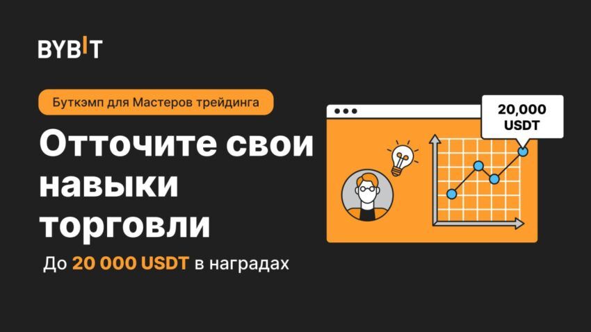 Bybit устанавливает новый стандарт с Мастер Трейдер Буткэмп: Заработайте до 20 000 USDT без риска в первой в истории программе по копитрейдингу