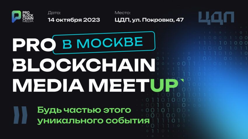 Главное событие осени: Pro Blockchain Media MeetUp