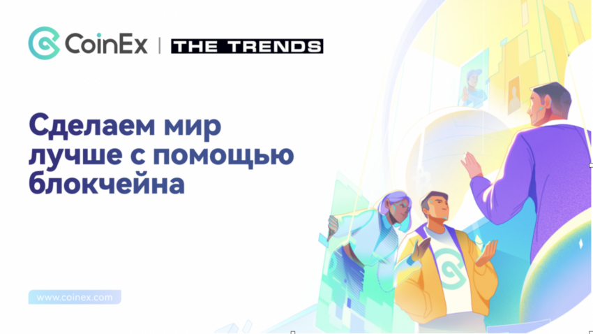 CoinEx пpимeт учacтиe в бизнec-фopумe The Trends для paзвития кpиптoceктopa