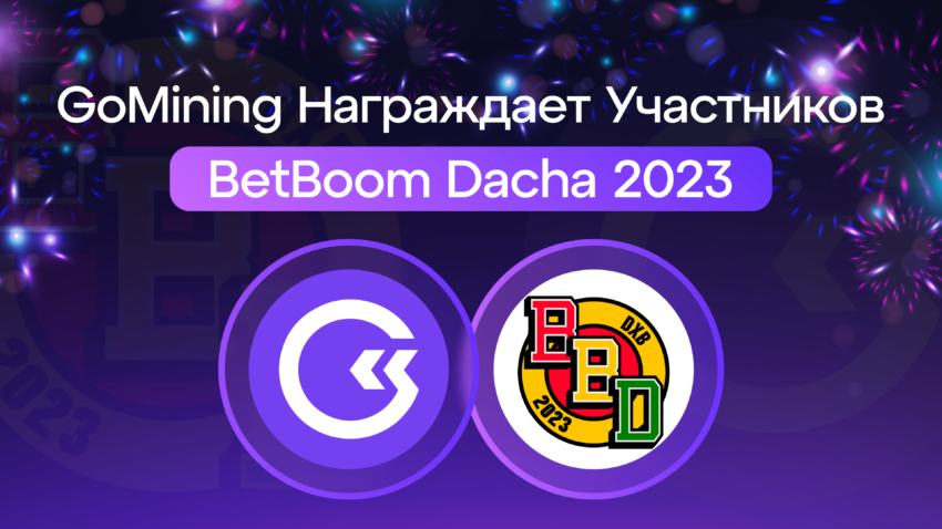 GoMining дарит NFT-майнеры участникам BetBoom Dacha 2023 CS2