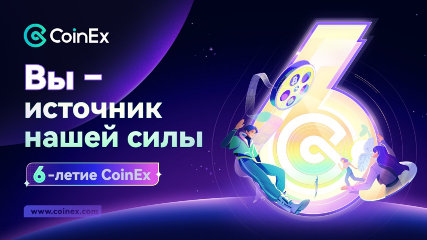 CoinEx6Raise: cоздаем экосистему CoinEx плечом к плечу с пользователями