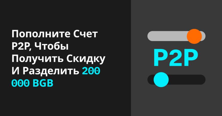 Пополните счет P2P, чтобы получить скидку и разделить 200 000 BGB