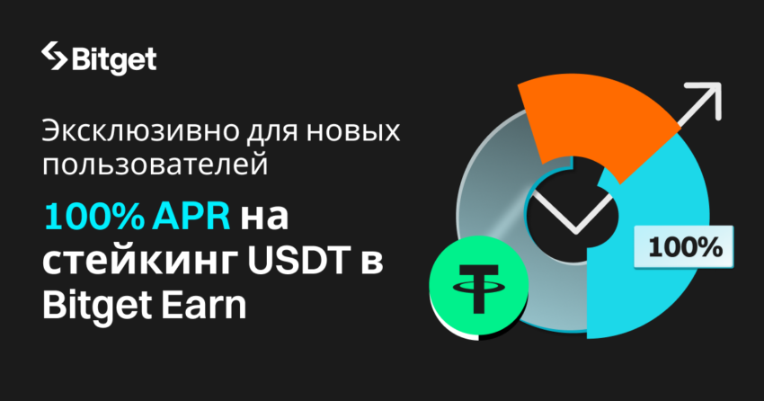 Эксклюзивные предложения для новых пользователей! 100% APR с USDT на Bitget Earn