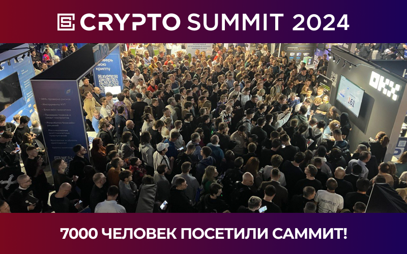 В Москве состоялось главное криптособытие года в России — Crypto Summit 2024!