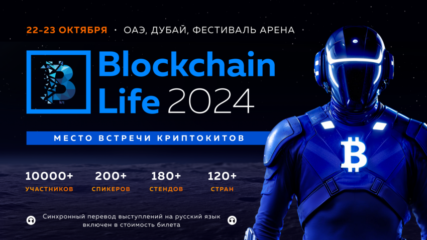Blockchain Life 2024 состоится в Дубае на пике буллрана