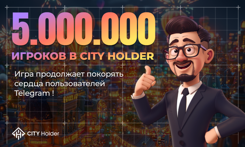 В CITY Holder играют уже 5 млн человек