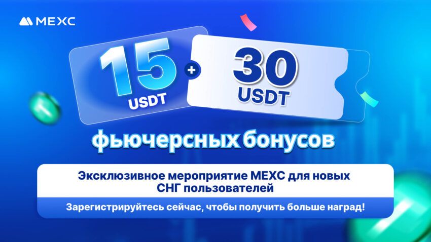 MEXC запускает эксклюзивную акцию и дарит бонус 45 USDT для новых пользователей из СНГ 