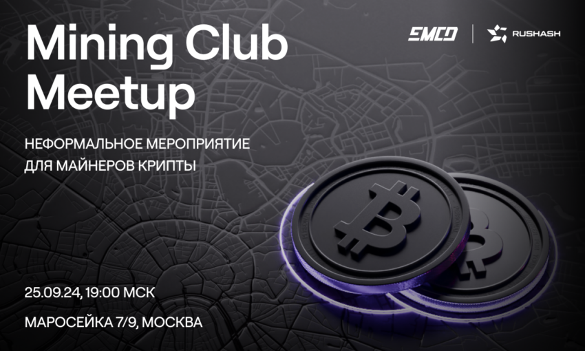 EMCD совместно с Rushash проведет майнинг-митап для крипто энтузиастов из России и СНГ 