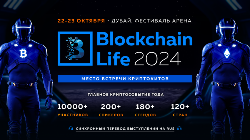 Форум Blockchain Life 2024 в Дубае: топ-компании и главные лица индустрии встретятся в мировой крипто столице