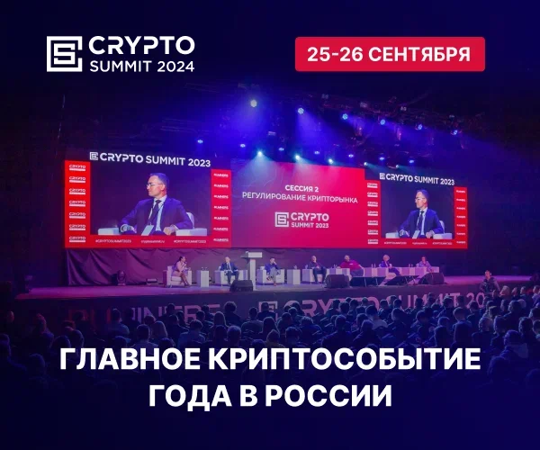 Приближается главное криптособытие года в России – Crypto Summit 2024! 