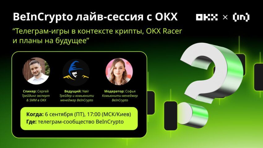 AMA-сессия от OKX и BeInCrypto — призы и Телеграм-игры