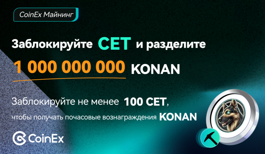 CoinEx завершила рекордное майнинговое мероприятие «Заблокируйте CET и разделите 1 000 000 000 KONAN»