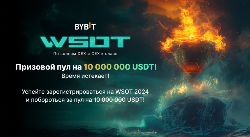 Турнир WSOT 2024 от Bybit уже почти стартовал — трейдерская команда BeInCrypto ждет именно вас!