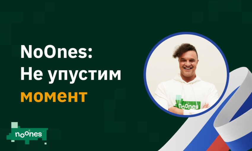 NoOnes: мы не хотим «упустить момент»