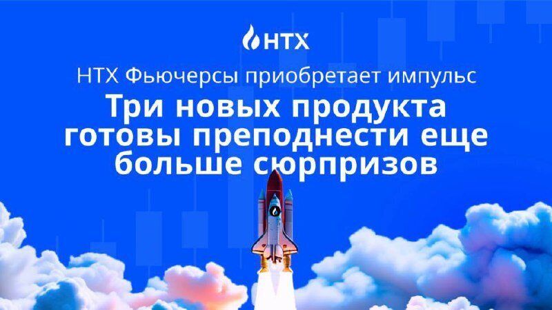 HTX Фьючерсы приобретает импульс: SmartEarn добивается быстрого успеха в течение первого месяца своей работы, три новых продукта готовы преподнести еще больше сюрпризов