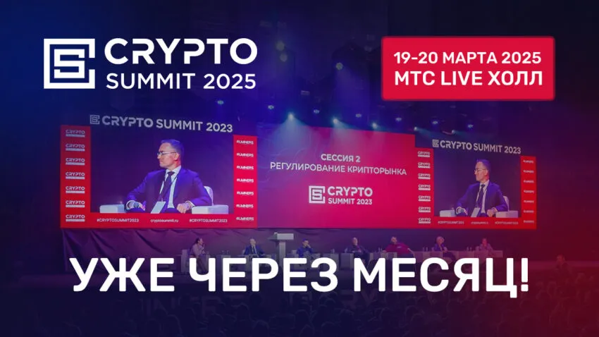 Crypto Summit 2025 состоится уже через месяц: обновленный список спикеров и детали программы