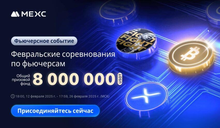 MEXC представляет Февральские соревнования по фьючерсам с призовым фондом в 8 000 000 USDT