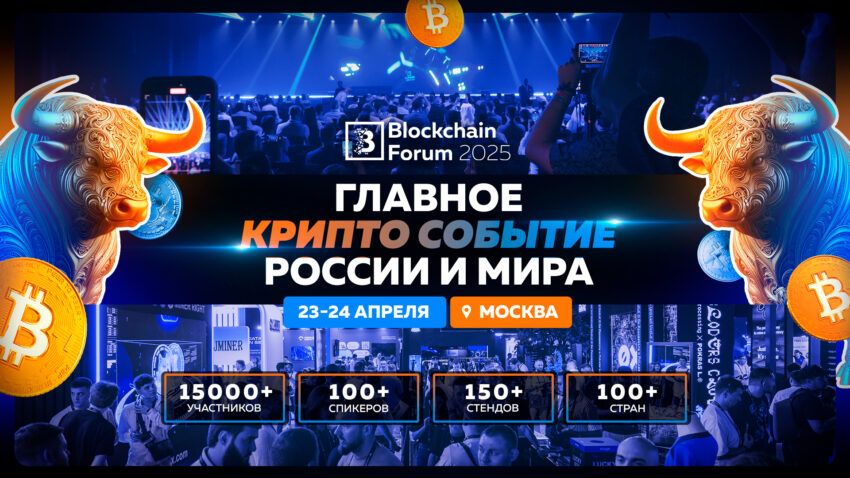 Эксклюзивно на Blockchain Forum 2025: анонс первых спикеров на мировом криптособытии в Москве