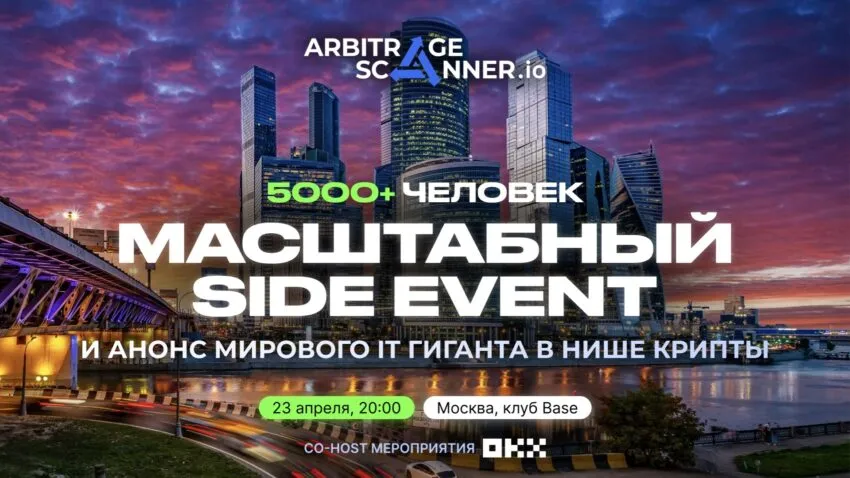 Крипто мероприятие от ArbitrageScanner x OKX в Москве! Арбитраж криптовалют и советы трейдеров