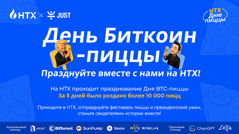День Биткоин пиццы совпадает с ужином у Трампа: HTX предлагает миллион USDT вознаграждений!
