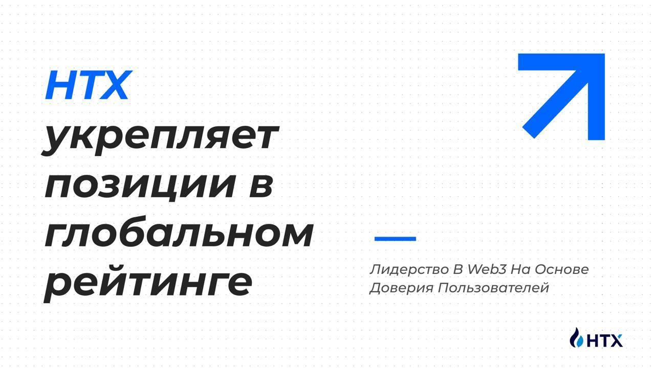 HTX укрепляет позиции в глобальном р...