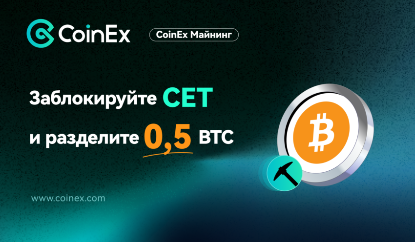 CoinEx Mining: заблокируйте CET и получите долю от 0,5 BTC