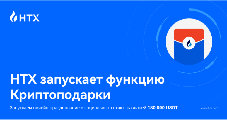 HTX запускает функцию криптоподарки:...
